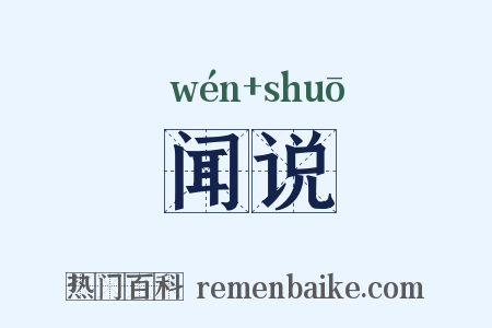 闻说是什么意思的图片